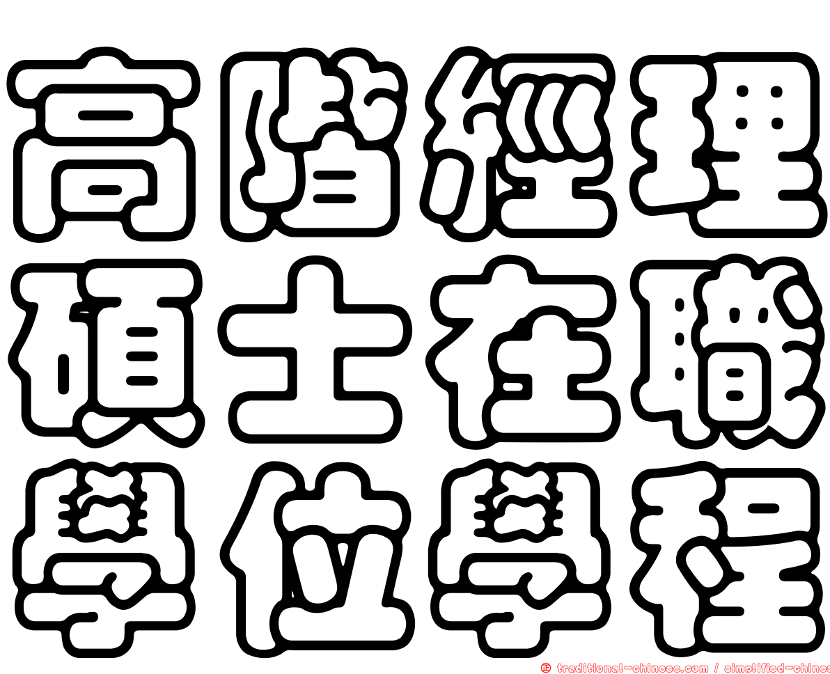 高階經理碩士在職學位學程