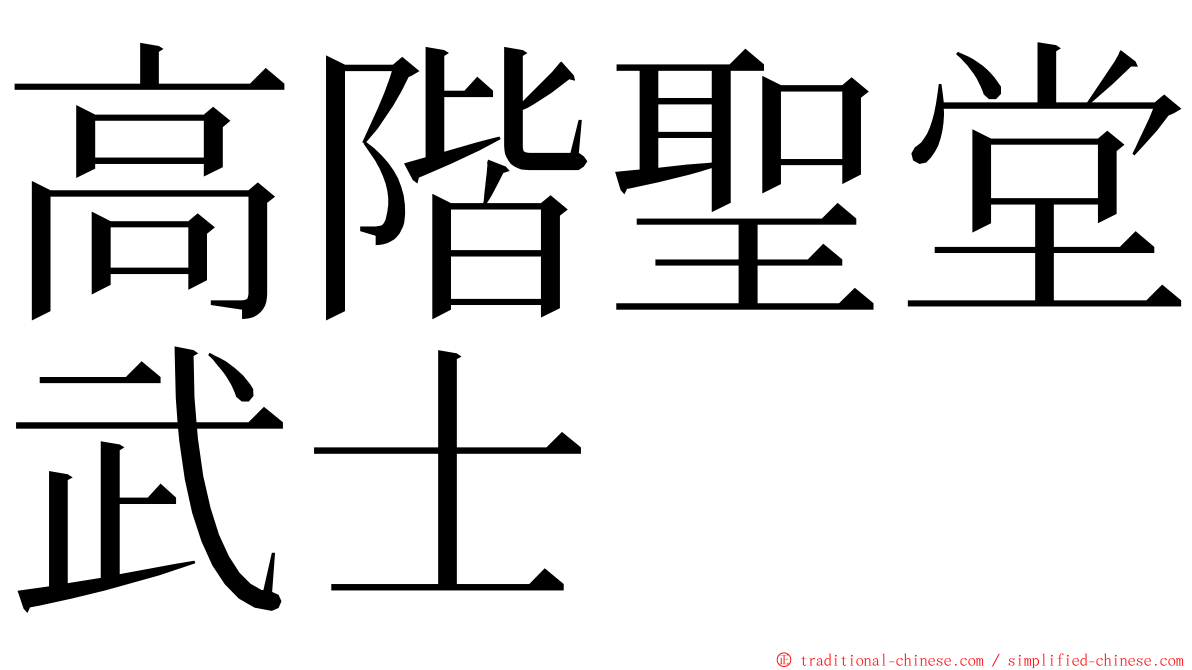 高階聖堂武士 ming font