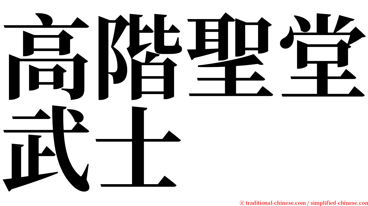 高階聖堂武士 serif font