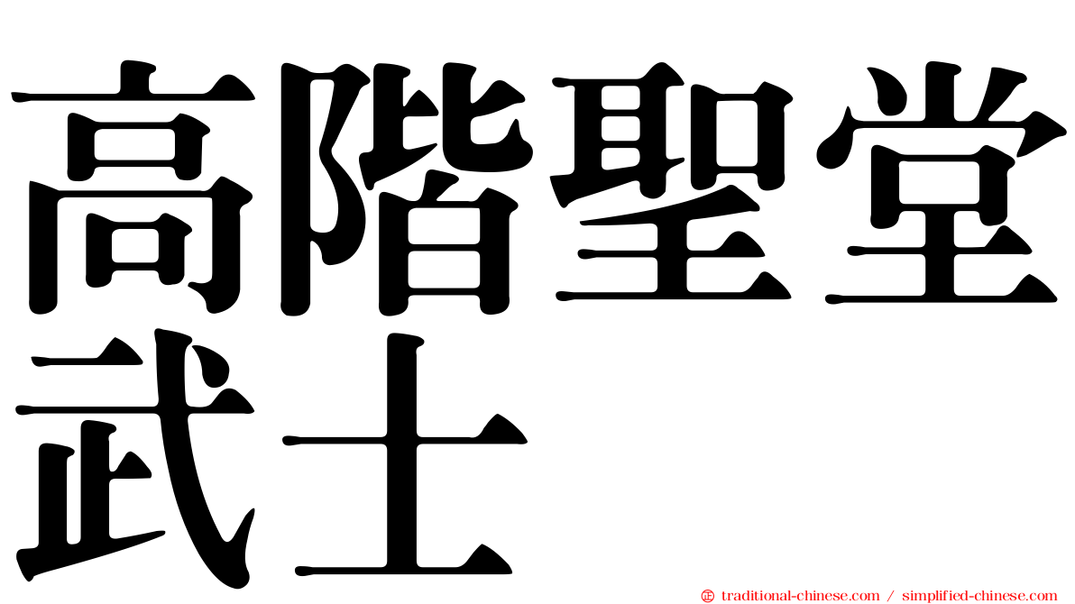 高階聖堂武士