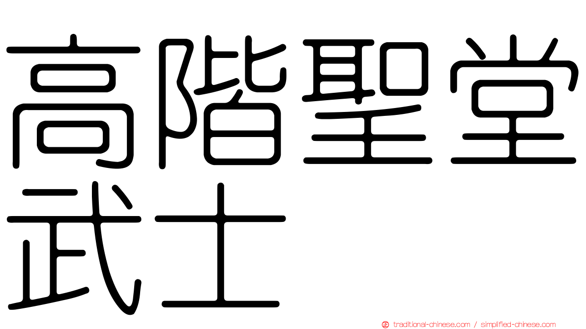 高階聖堂武士