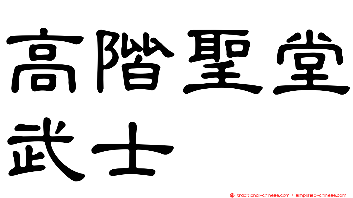 高階聖堂武士