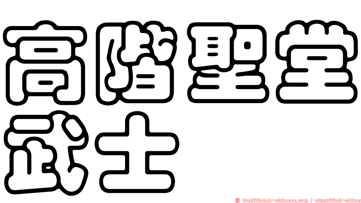 高階聖堂武士