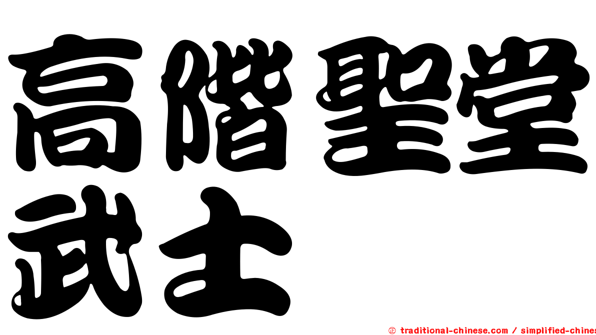 高階聖堂武士