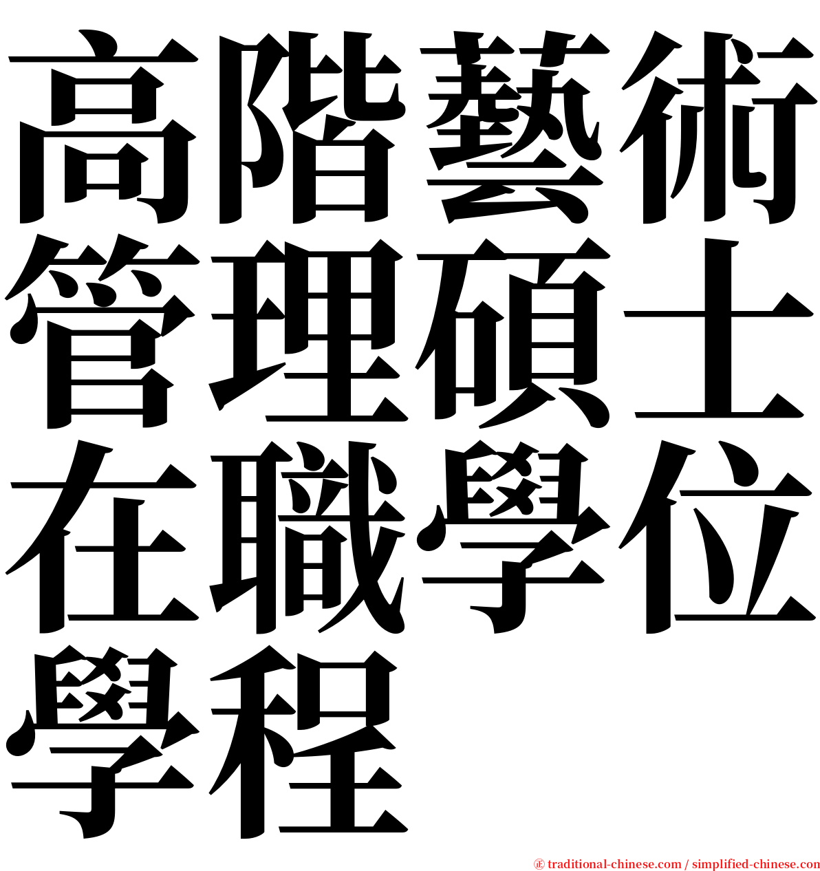 高階藝術管理碩士在職學位學程 serif font