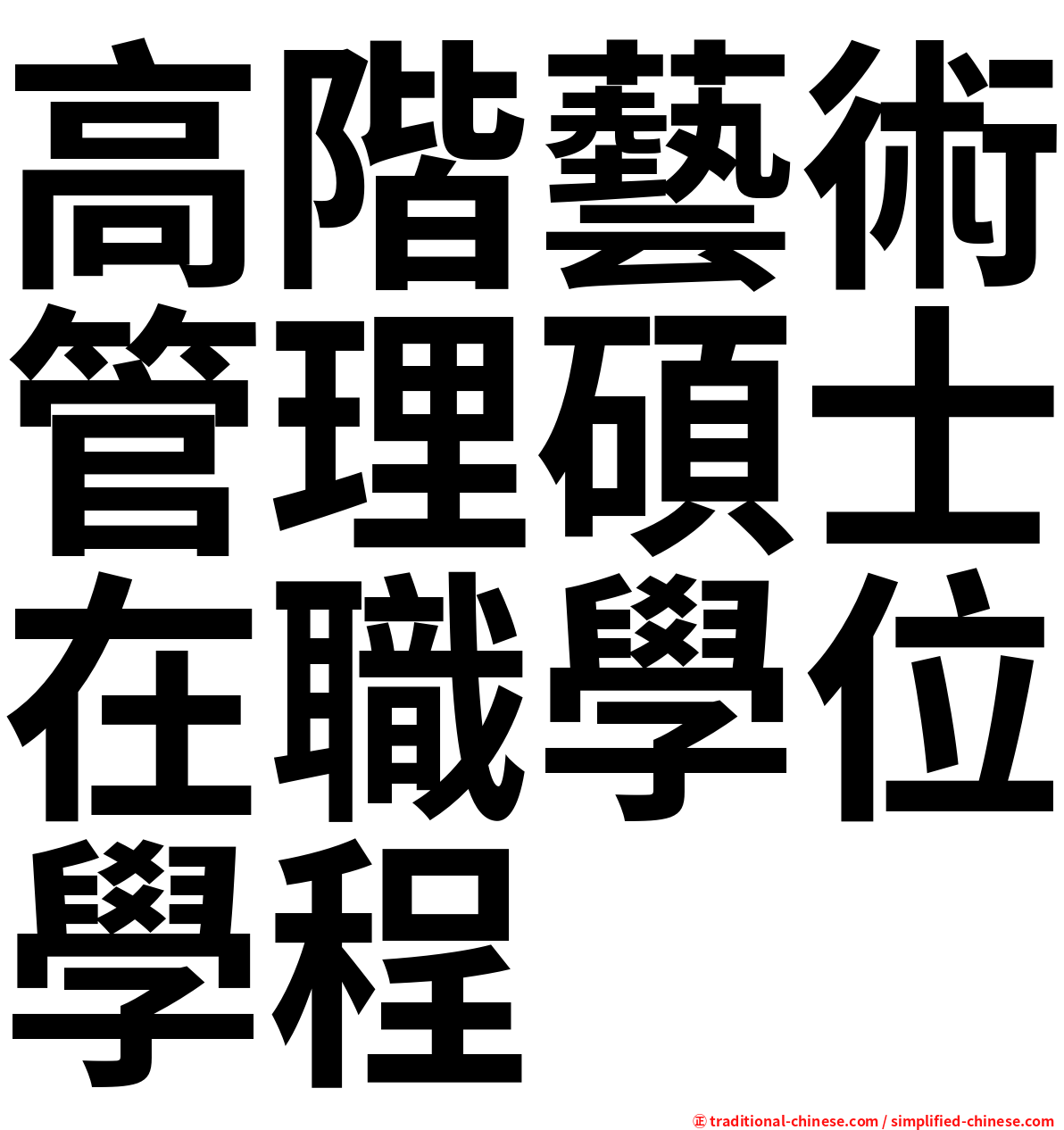 高階藝術管理碩士在職學位學程