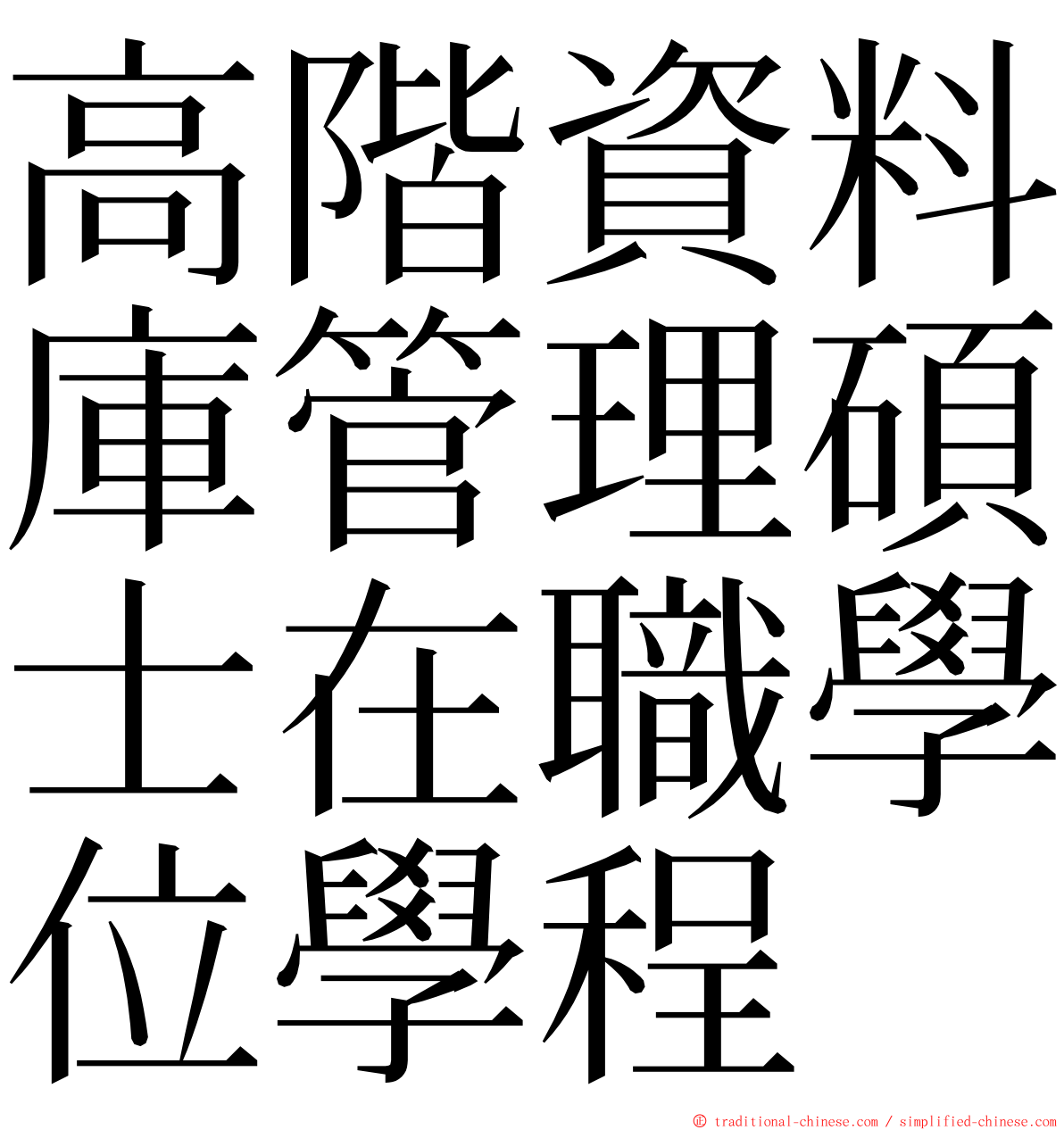 高階資料庫管理碩士在職學位學程 ming font