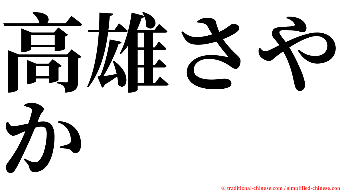 高雄さやか serif font