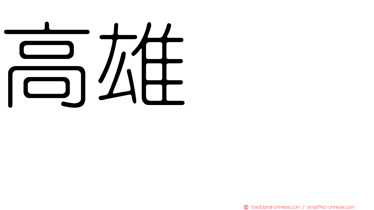 高雄さやか