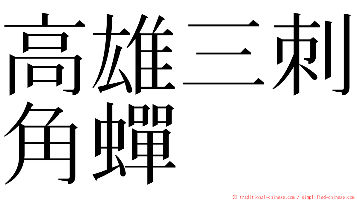 高雄三刺角蟬 ming font