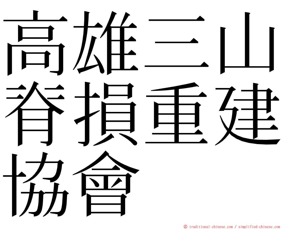 高雄三山脊損重建協會 ming font