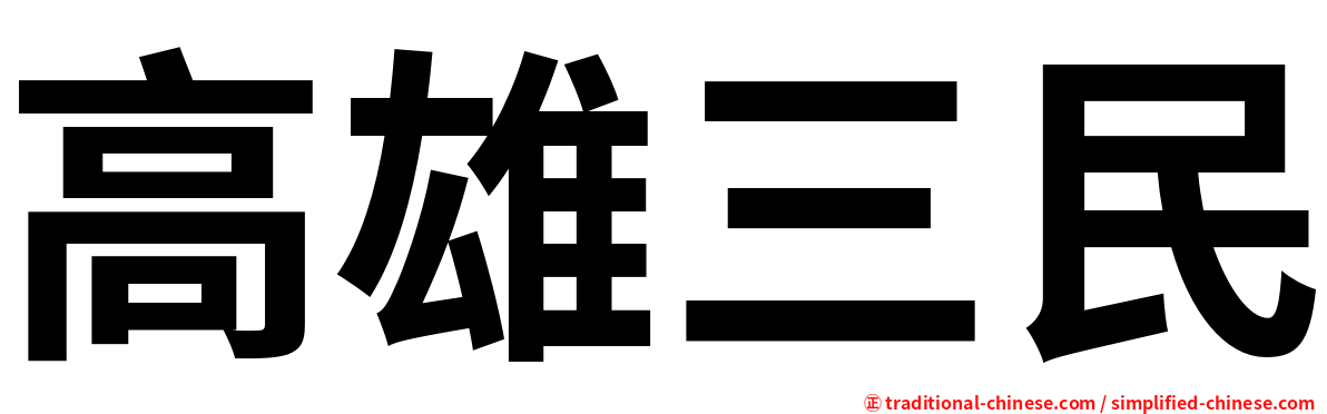 高雄三民