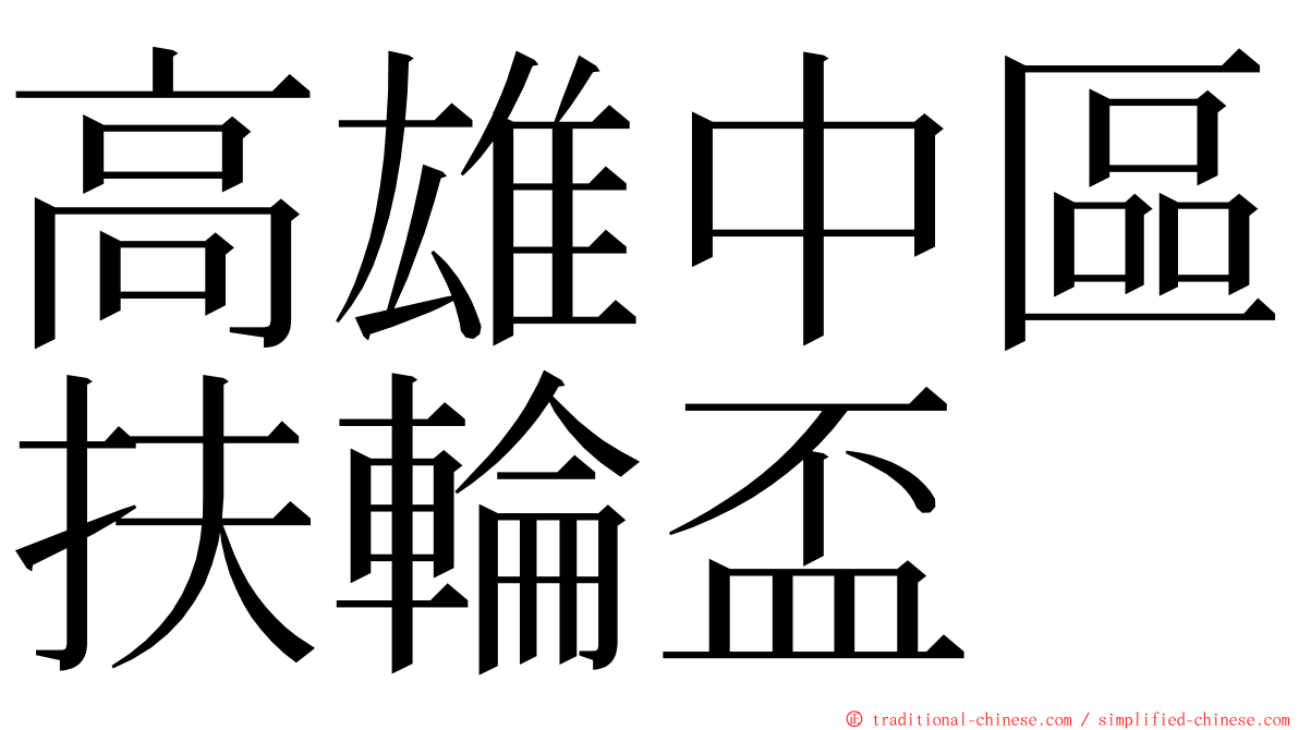 高雄中區扶輪盃 ming font