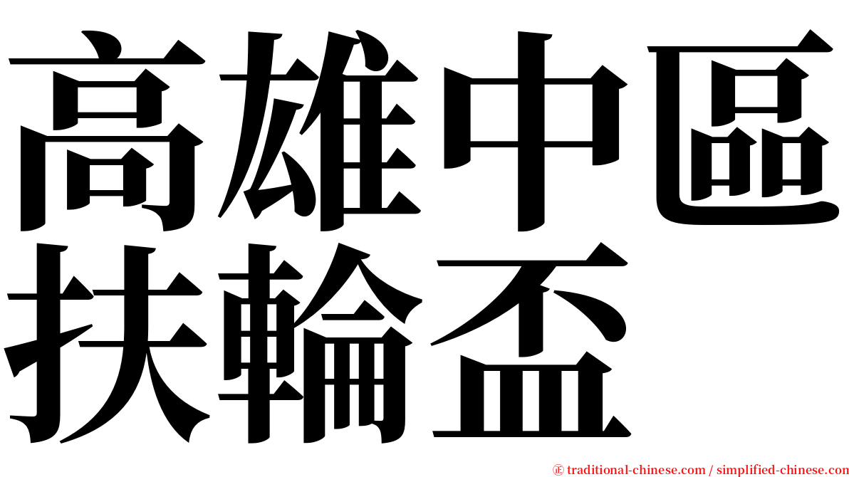 高雄中區扶輪盃 serif font