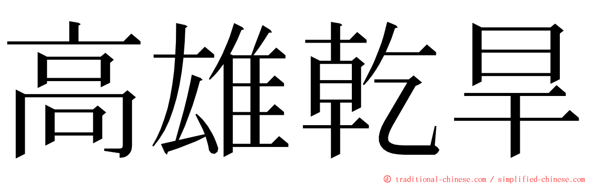 高雄乾旱 ming font