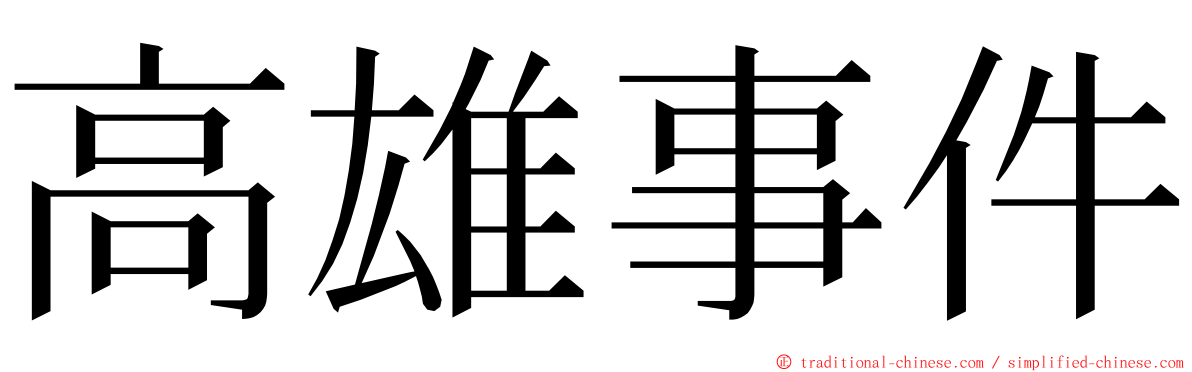 高雄事件 ming font