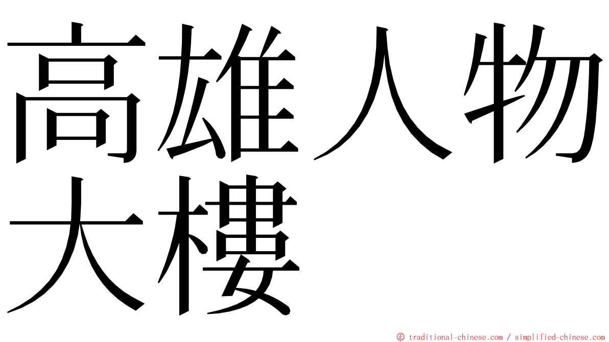 高雄人物大樓 ming font