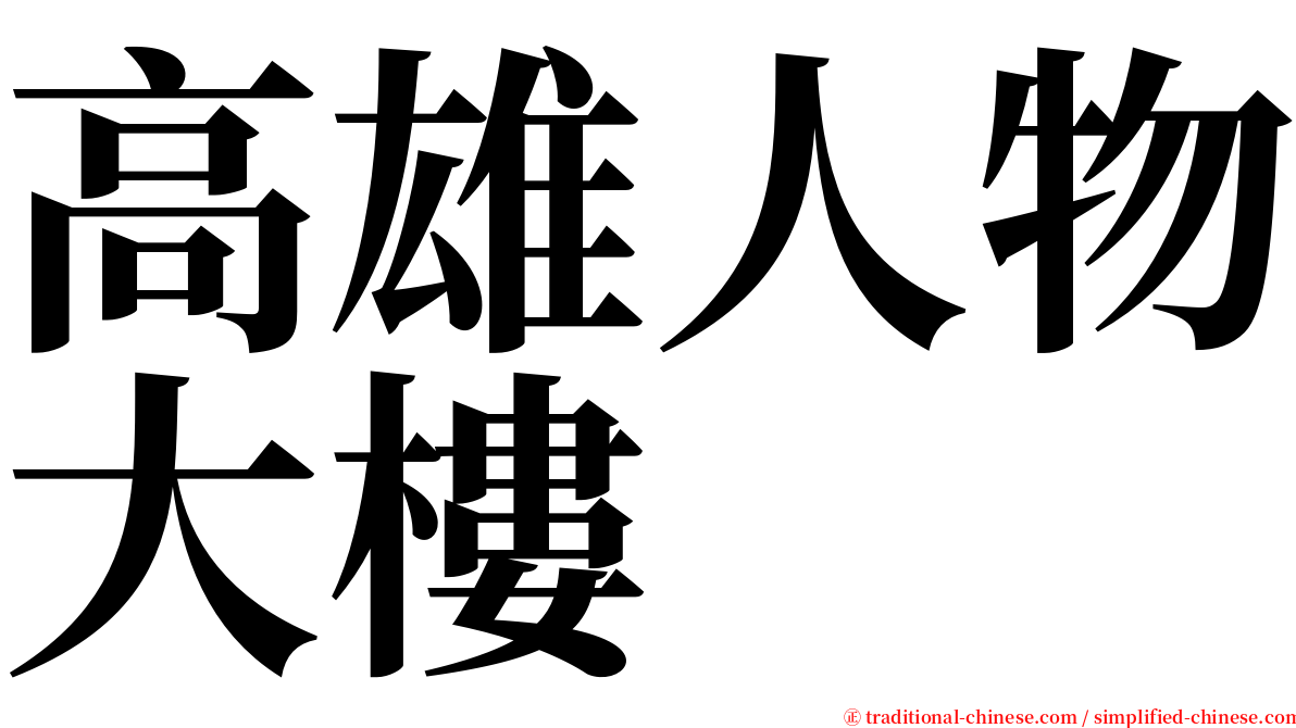 高雄人物大樓 serif font