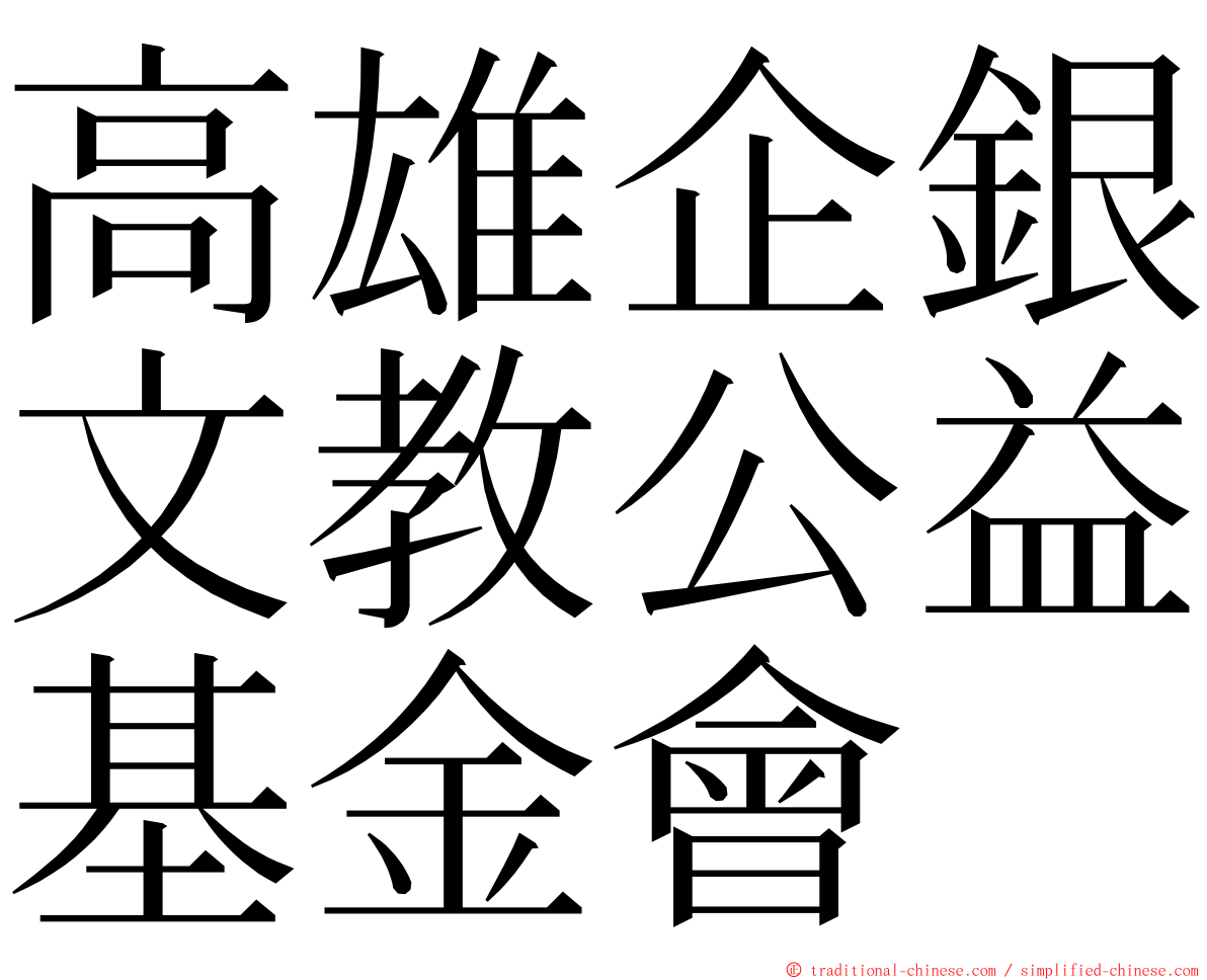 高雄企銀文教公益基金會 ming font