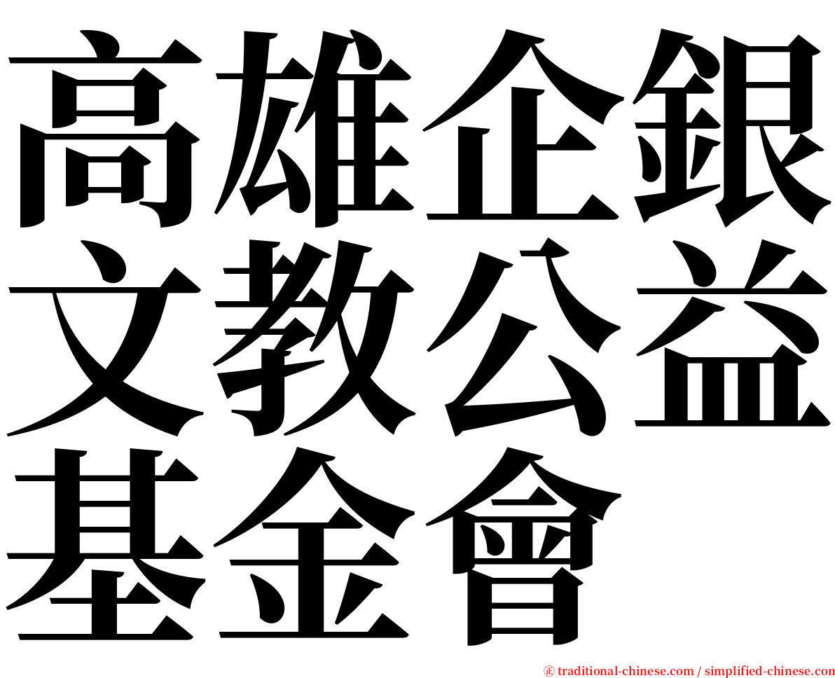 高雄企銀文教公益基金會 serif font