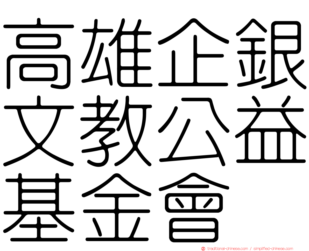 高雄企銀文教公益基金會