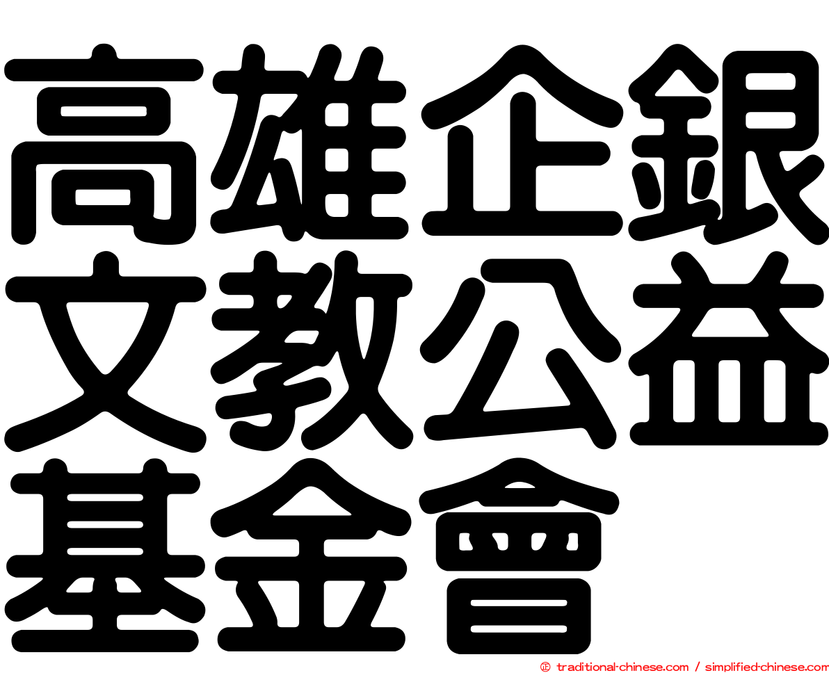 高雄企銀文教公益基金會