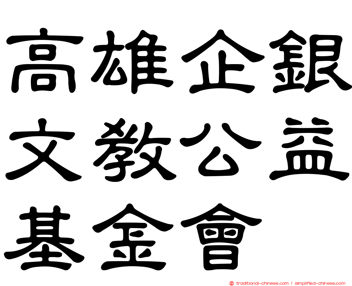 高雄企銀文教公益基金會