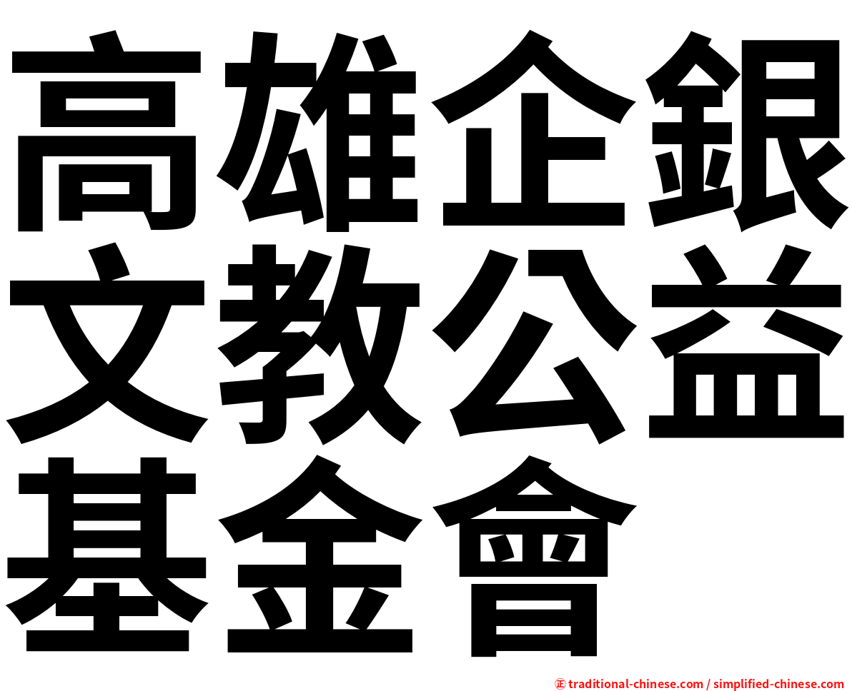 高雄企銀文教公益基金會