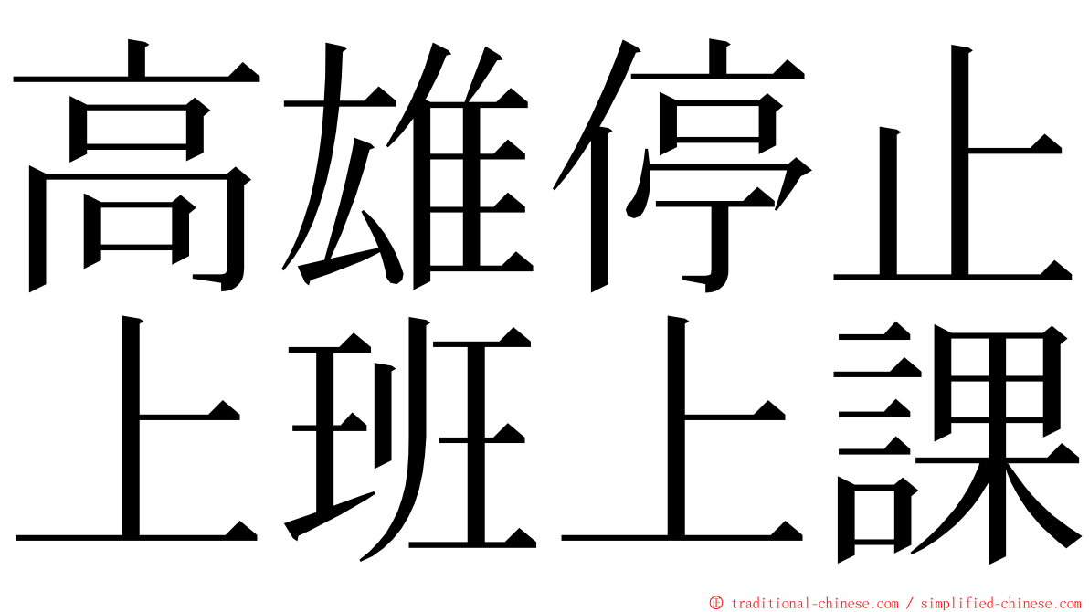 高雄停止上班上課 ming font