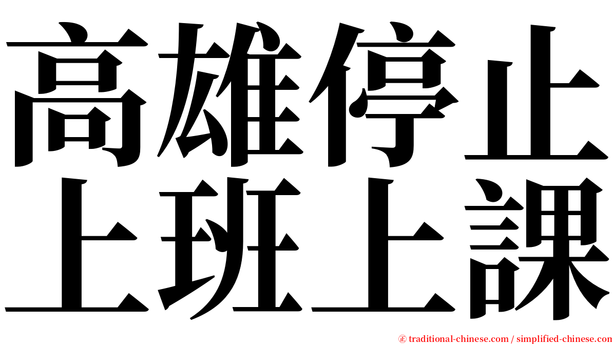 高雄停止上班上課 serif font