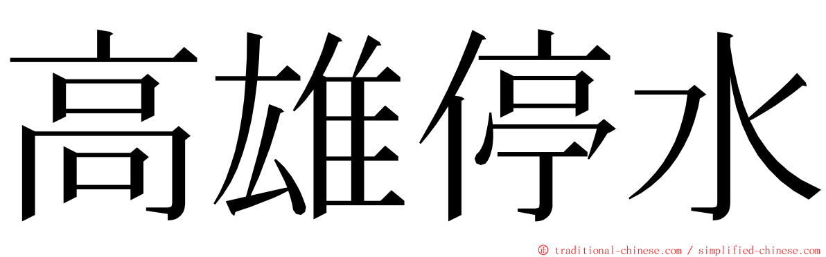 高雄停水 ming font