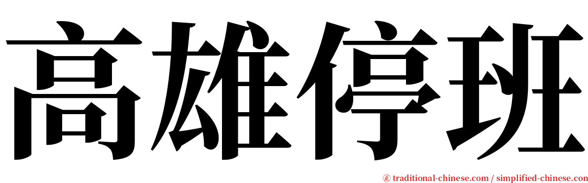 高雄停班 serif font