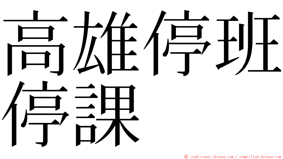 高雄停班停課 ming font