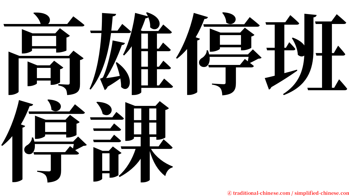 高雄停班停課 serif font