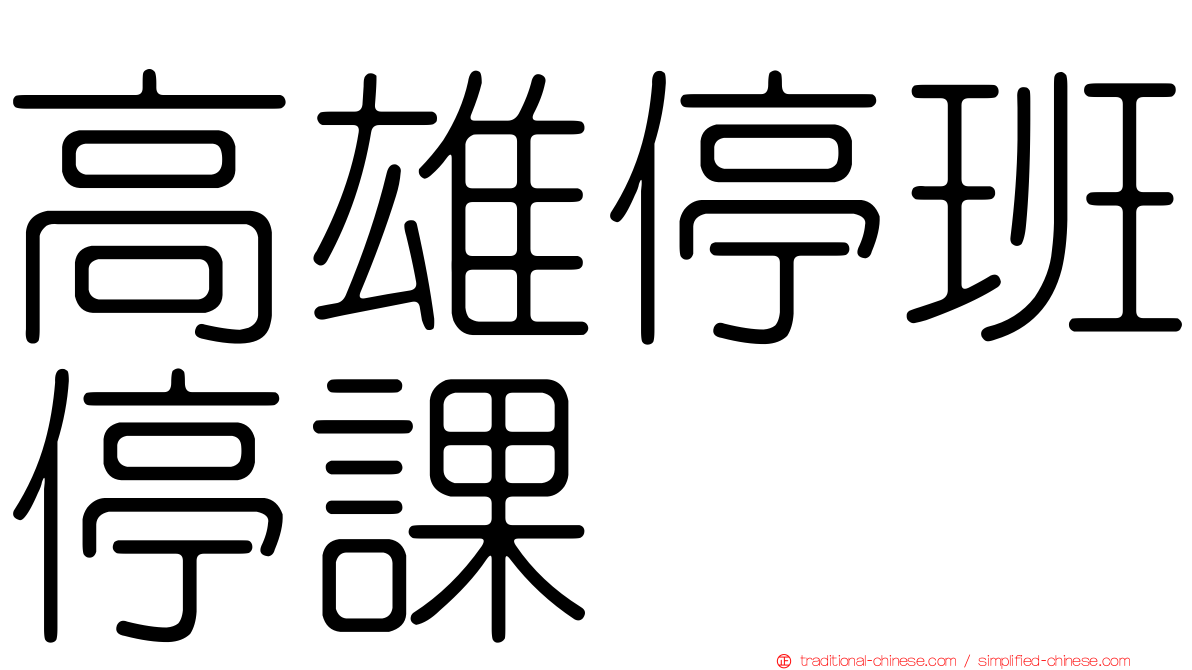 高雄停班停課