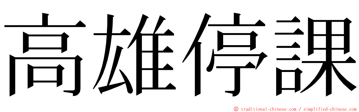 高雄停課 ming font