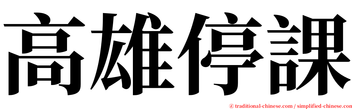 高雄停課 serif font