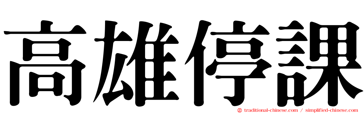 高雄停課