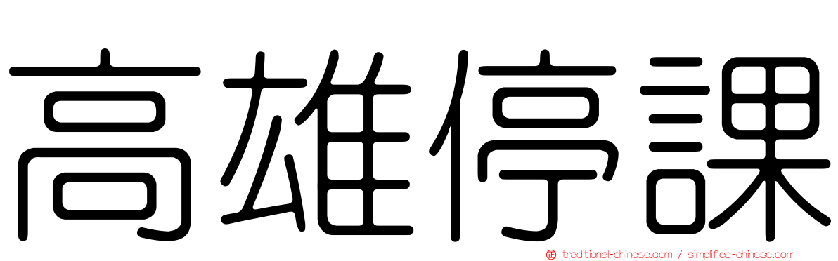 高雄停課