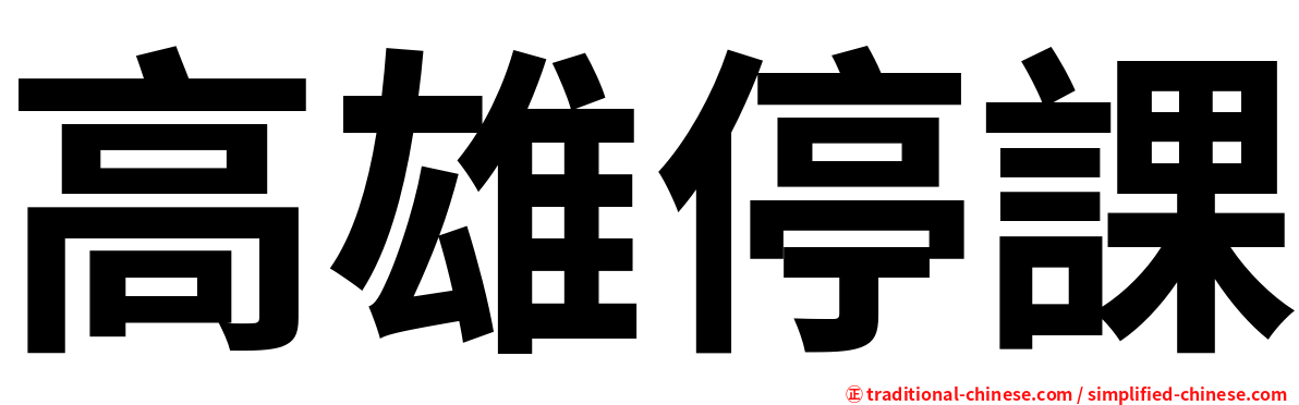 高雄停課