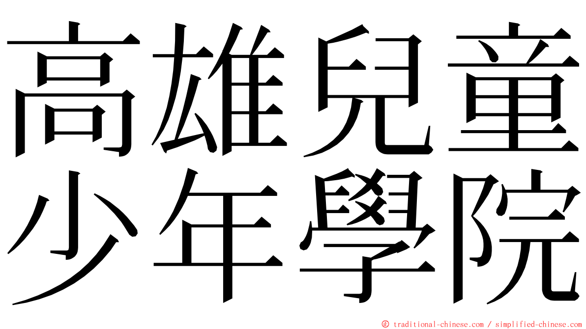 高雄兒童少年學院 ming font