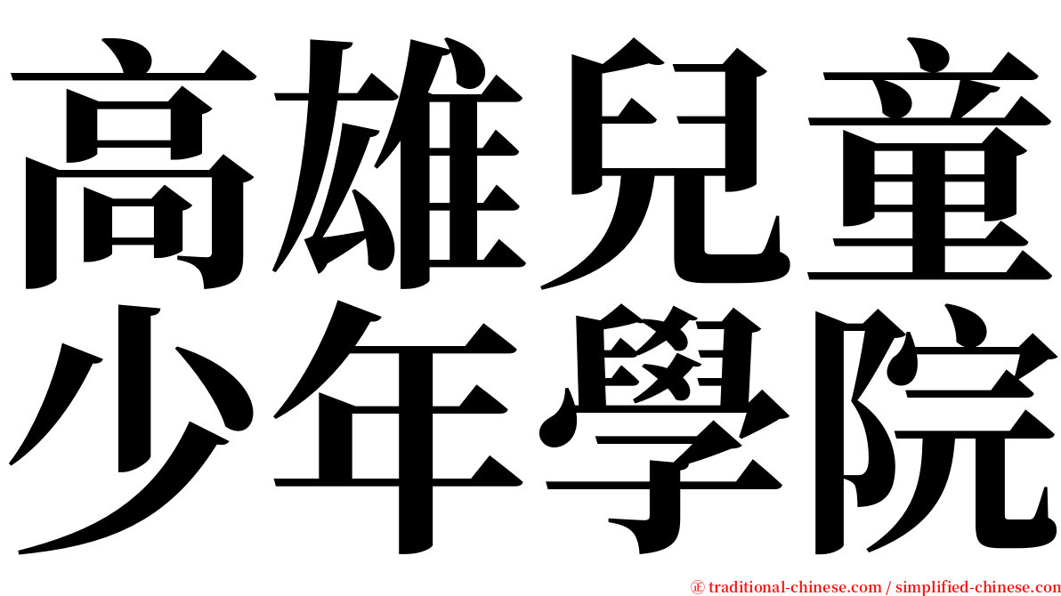 高雄兒童少年學院 serif font