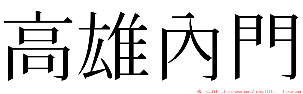 高雄內門 ming font