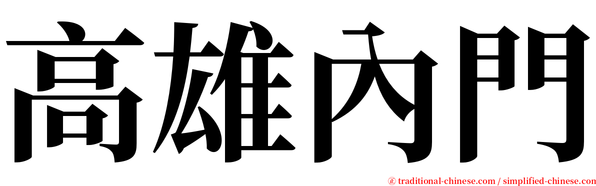 高雄內門 serif font