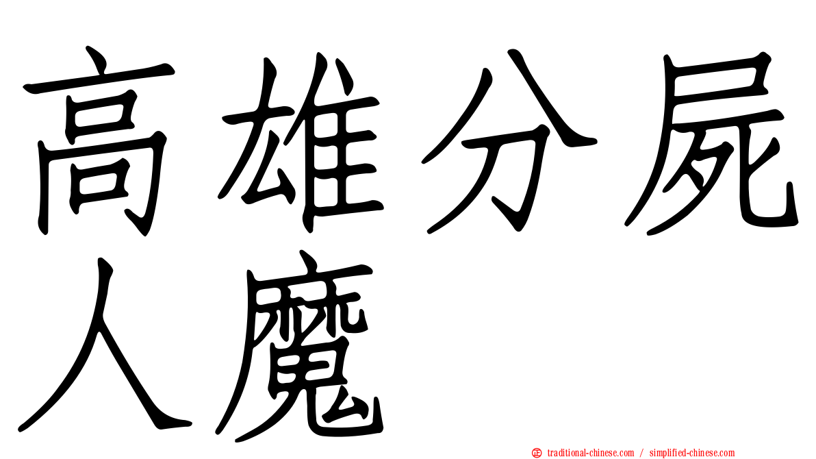 高雄分屍人魔