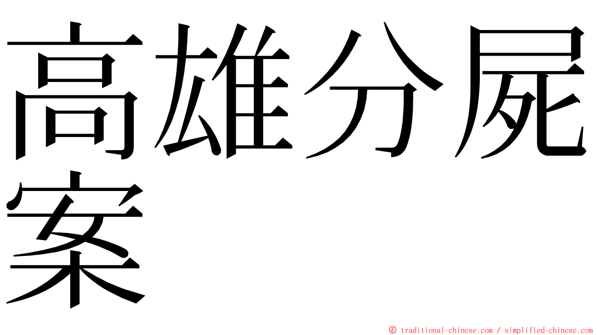 高雄分屍案 ming font
