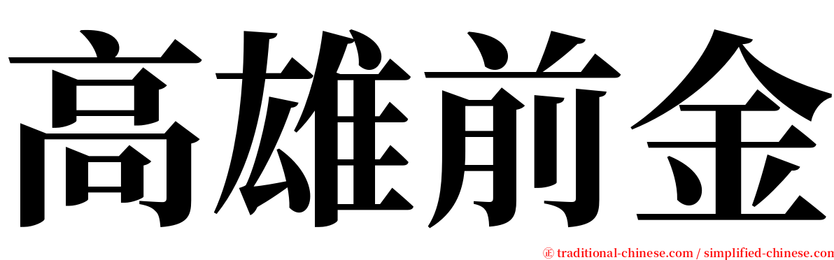 高雄前金 serif font