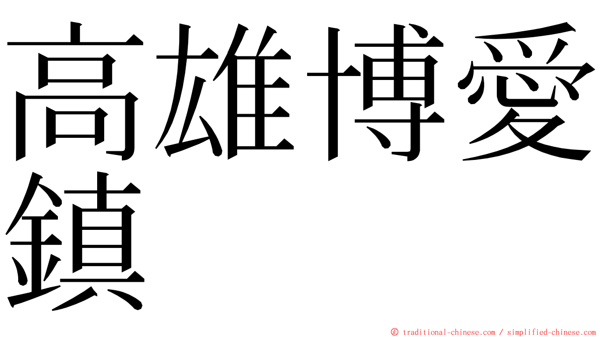 高雄博愛鎮 ming font