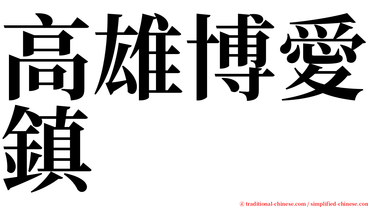 高雄博愛鎮 serif font