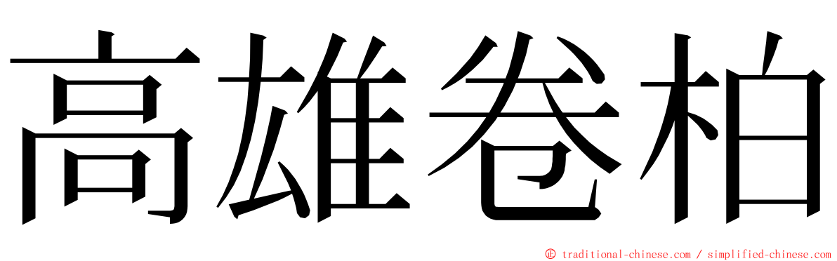 高雄卷柏 ming font